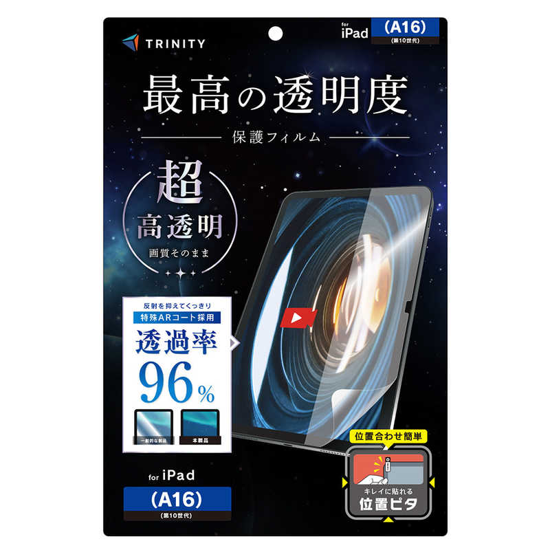 トリニティ iPad(A16 / 第10世代) 超透明 画面保護フィルム 位置ピタ TR-IPD26-PFI-ARCC