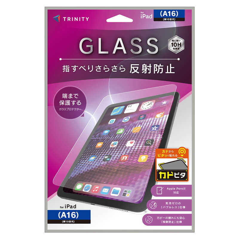 トリニティ iPad(A16 / 第10世代) 反射防止 画面保護強化ガラス カドピタ TR-IPD26-GLI-CSEAG