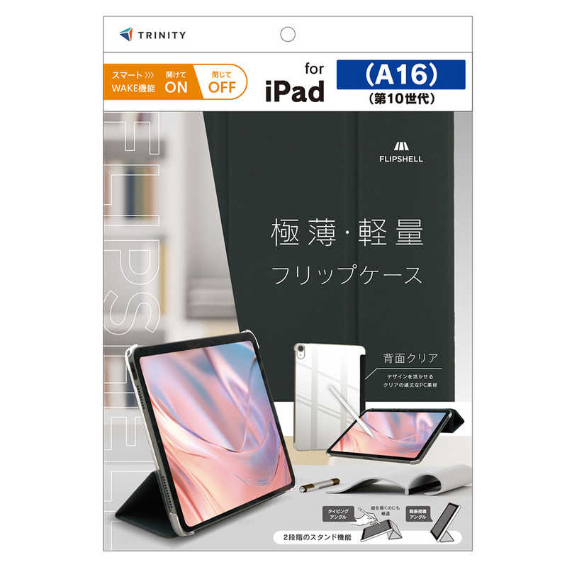 トリニティ iPad(A16 / 第10世代)用 [FLIP SHELL] 背面クリア フリップシェルケース ブラック TR-IPD26-FS-SMBK