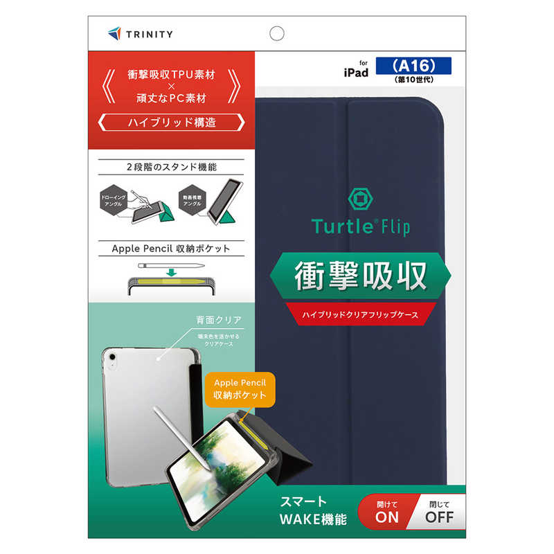 トリニティ iPad(A16 / 第10世代) ［Turtle Flip］ Apple Pencil収納可能 衝撃吸収 ハイブリッドクリアフリップケース ネイビー TR-IPD26-FT-SMNV