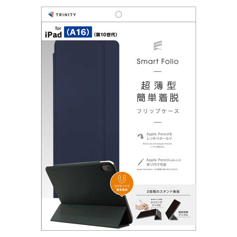 トリニティ iPad(A16 / 第10世代) ［Smart Folio］ マグネット着脱式スマートフォリオ ネイビー TR-IPD26-SF-SMNV