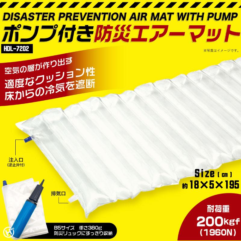 ヒロコーポレーション HIRO ポンプ付き防災エアーマット HDL-7202