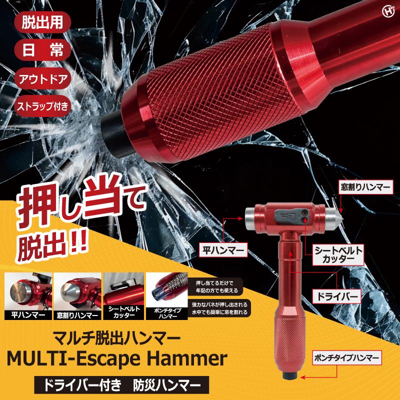 ヒロコーポレーション HIRO マルチ脱出ハンマー HRS-3083