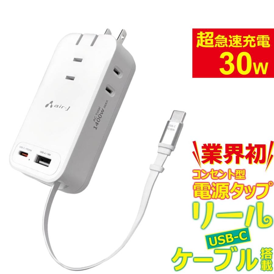 エアージェイ air-j PD30W対応 USB-Cコードリール搭載 USB＋AC電源タップ ［PD30W / USB-C×1 / USB-A×1 / 2ポート］ AOTPD30R