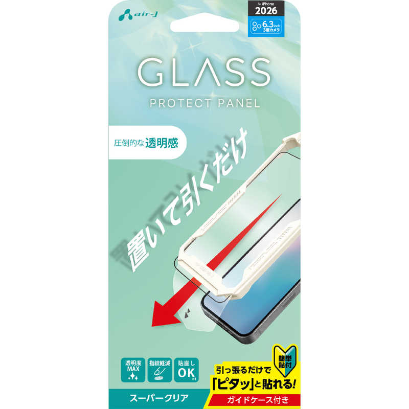 エアージェイ air-j iPhone2026 秋 6.3 フィルム ガラスパネル 光沢 簡単置いて引くだけ治具付き VGSP26PCL
