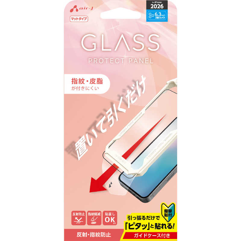 エアージェイ air-j iPhone2026 秋 6.3 フィルム ガラスパネル マット 簡単置いて引くだけ治具付き VGSP26PMT
