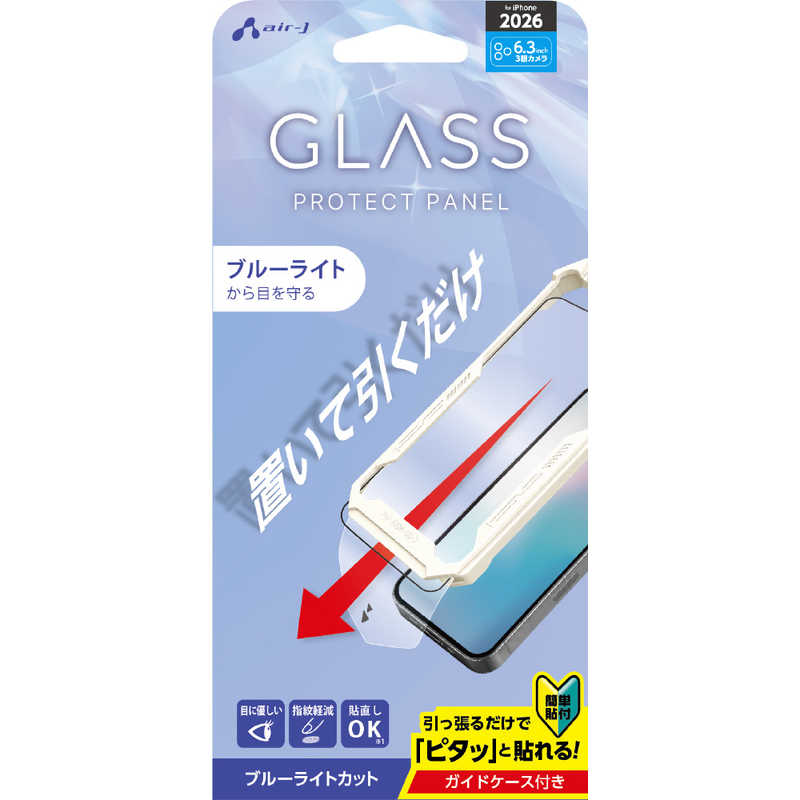 エアージェイ air-j iPhone2026 秋 6.3 フィルム ガラスパネル ブルーライトカット 簡単置いて引くだけ治具付き VGSP26PBL