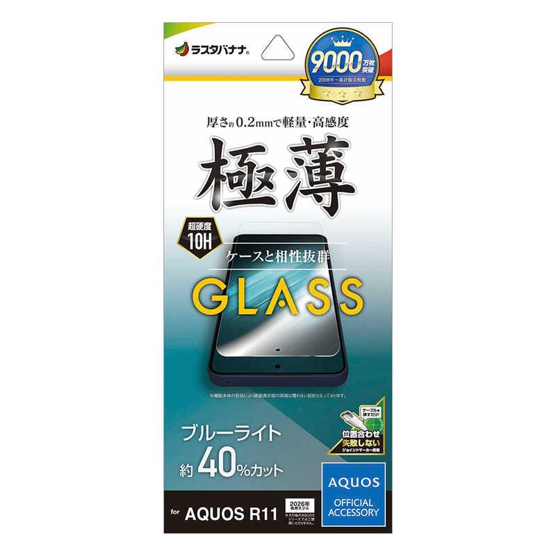 ラスタバナナ RastaBanana AQUOS R11用 ガラスフィルム 薄型BLC クリア GE5366AR11