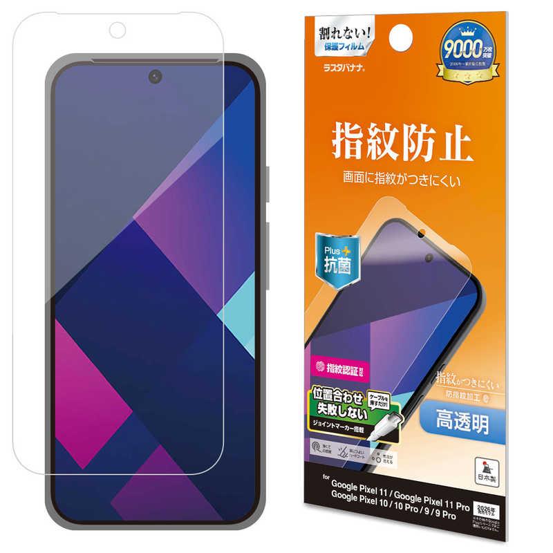 ラスタバナナ RastaBanana Google Pixel 11/11 PRO/10/10 PRO/9/9 PRO用 光沢防指紋フィルム クリア G5530P11