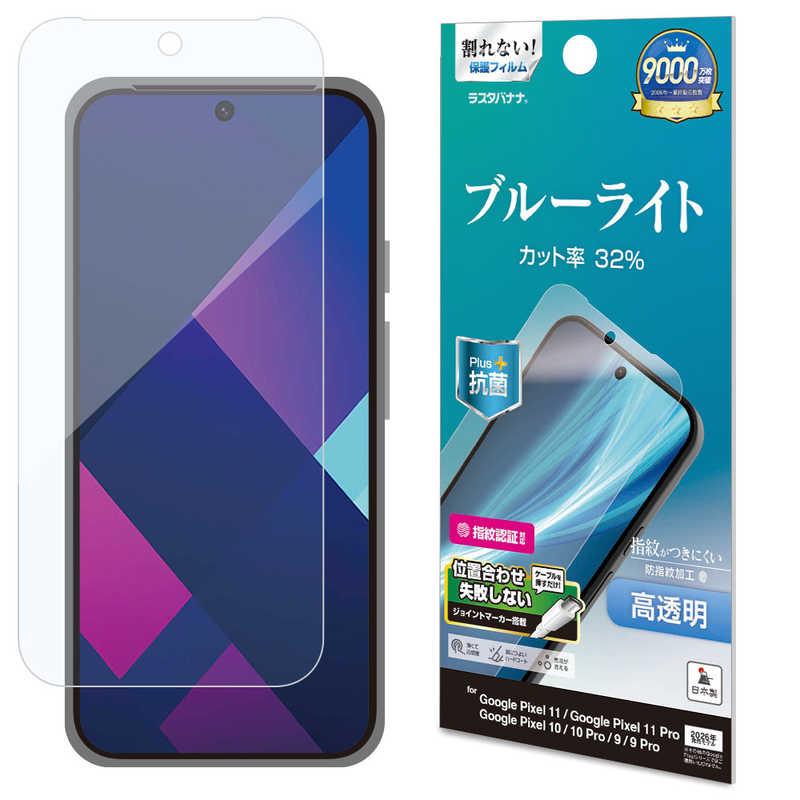 ラスタバナナ RastaBanana Google Pixel 11/11PRO/10/10 PRO/9/9 PRO用 BLC光沢フィルム クリア E5531P11