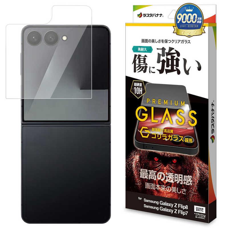 ラスタバナナ RastaBanana Galaxy Z Flip8/Z Flip7 ゴリラガラスフィルム 光沢 アウトディスプレー用 ラスタバナナ クリア GG5552GZFL8