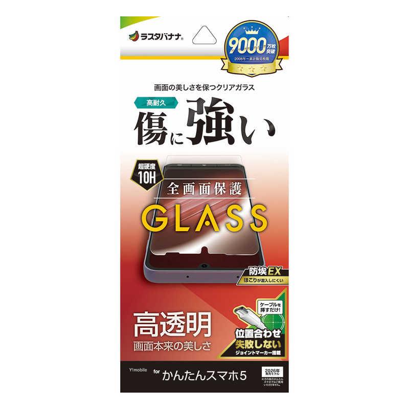 ラスタバナナ RastaBanana かんたんスマホ5用 ガラスフィルム 光沢 クリア GP5561KNTN5