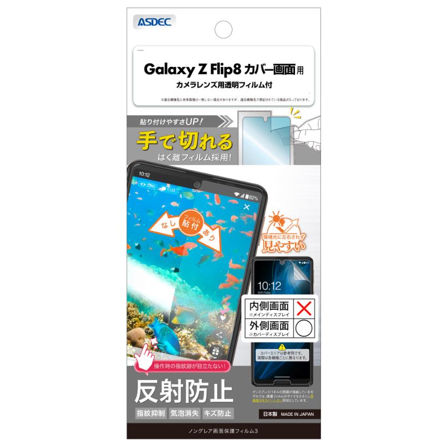 アスデック ASDEC Galaxy Z Fold8 Ulta カバー画面用 フィルム ノングレア画面保護フィルム3 反射防止 指紋抑制 気泡消失 アンチグレア 日本製 ASDEC アスデック NGB-SC56G-Z