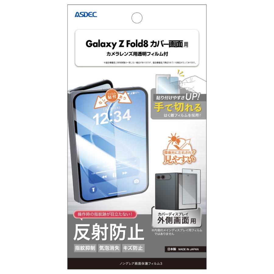 アスデック ASDEC Galaxy Z Fold8 カバー画面用 フィルム ノングレア画面保護フィルム3 反射防止 指紋抑制 気泡消失 アンチグレア 日本製 ASDEC アスデック NGB-SC57G-Z