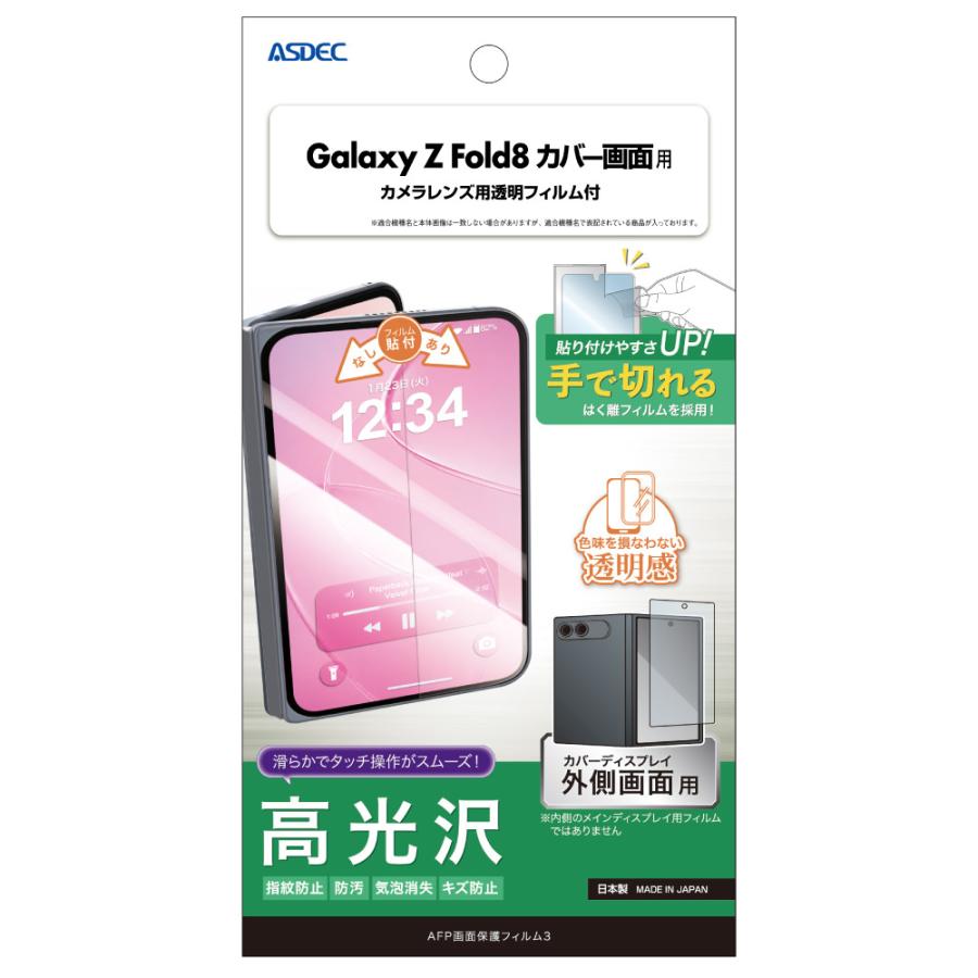 アスデック ASDEC Galaxy Z Fold8 カバー画面用 光沢 保護フィルム カメラ保護 AFP保護フィルム レンズフィルム 気泡消失 ASDEC アスデック ASH-SC57G-Z