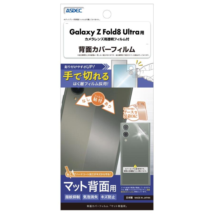アスデック ASDEC Galaxy Z Fold8 Ultra 背面フィルム カメラフィルム マット 指紋抑制 気泡消失 アンチグレア 日本製 ASDEC アスデック BF-SC56G-Z