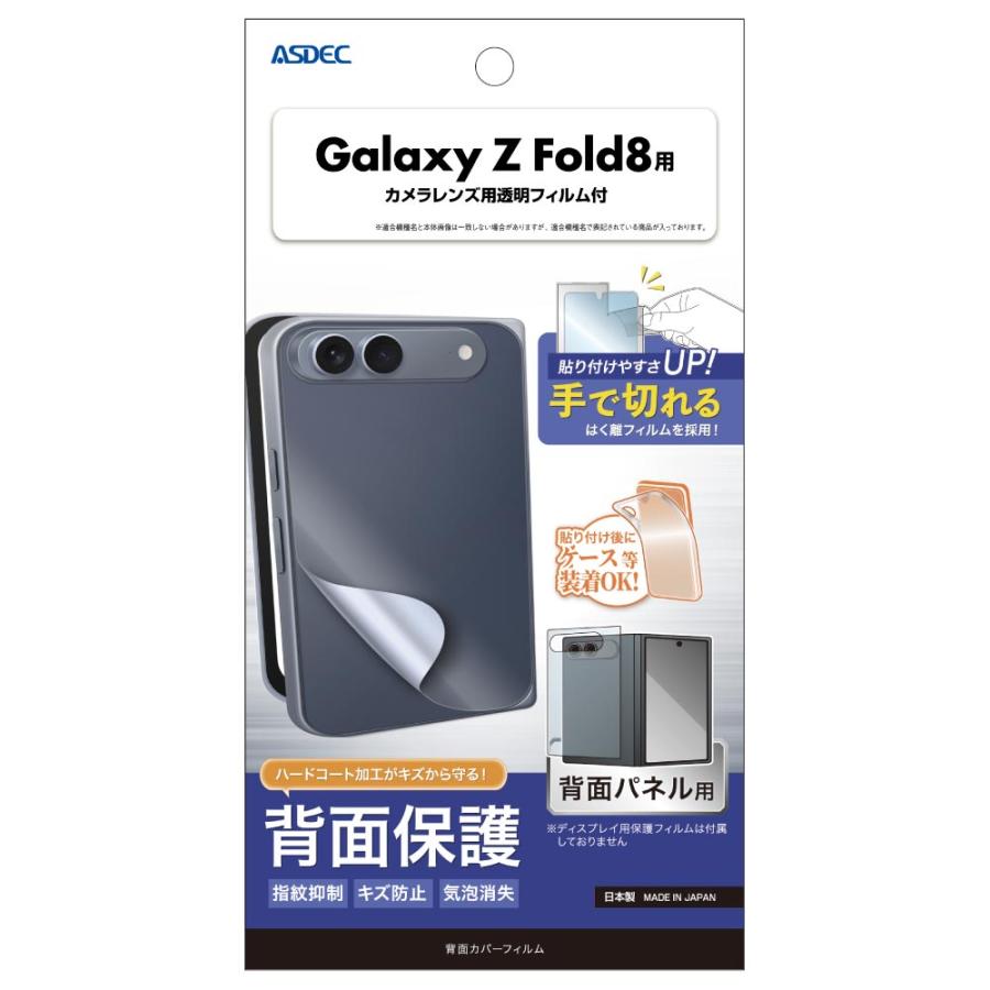 アスデック ASDEC Galaxy Z Fold8 背面フィルム カメラフィルム マット 指紋抑制 気泡消失 アンチグレア 日本製 ASDEC アスデック BF-SC57G-Z