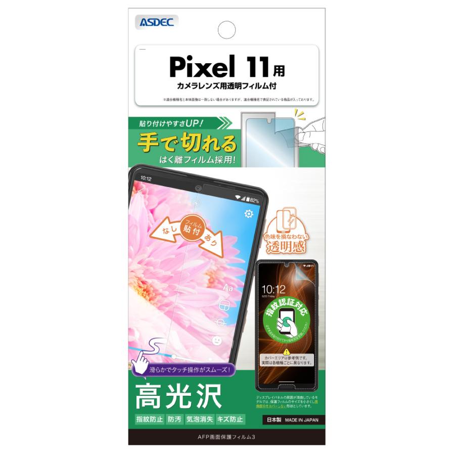アスデック ASDEC Pixel 11 フィルム カメラフィルム AFP画面保護フィルム3 高光沢 指紋防止 キズ防止 防汚 気泡消失 日本製 ASDEC アスデック ASH-GPX11-Z
