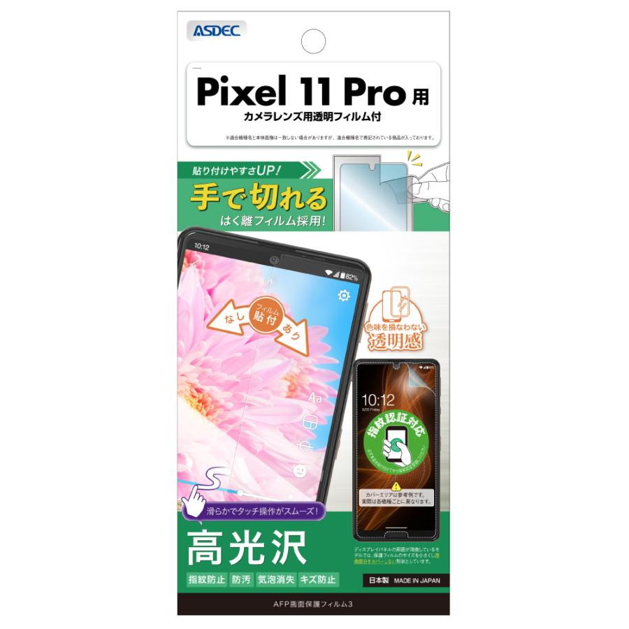 アスデック ASDEC Pixel 11 Pro フィルム カメラフィルム AFP画面保護フィルム3 高光沢 指紋防止 キズ防止 防汚 気泡消失 日本製 ASDEC アスデック ASH-GPX11P-Z