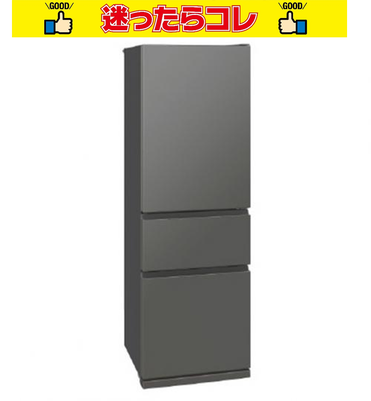 【SALE】三菱 MITSUBISHI 冷蔵庫 330L 3ドア 右開き マットアンバーグレー MR-CX37K-H