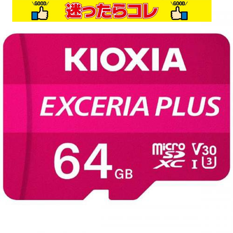 【SALE】キオクシア KIOXIA microSDXCカード UHS-I EXCERIA PLUS 64GB KMUH-A064G