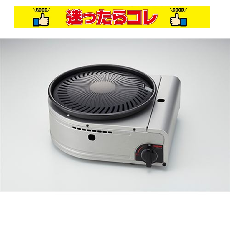 【SALE】イワタニ Iwatani 岩谷産業 カセットガス スモークレス焼肉グリル やきまるII　CB-SLG-2
