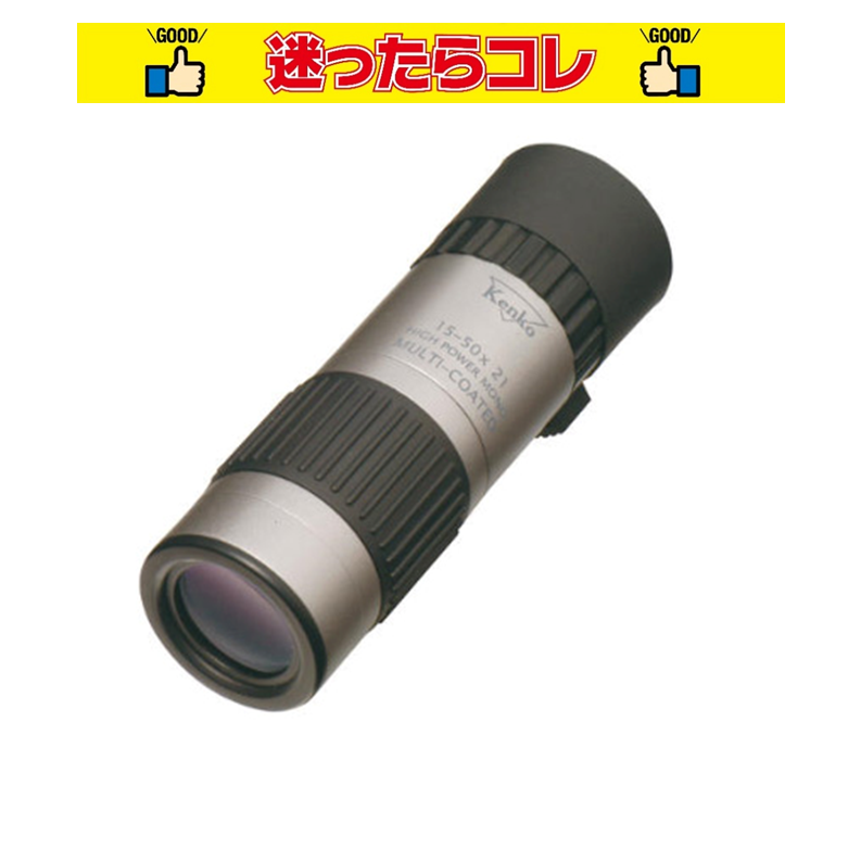 【SALE】【在庫限り】Kenko 単眼鏡 15-50X21 ケンコー
