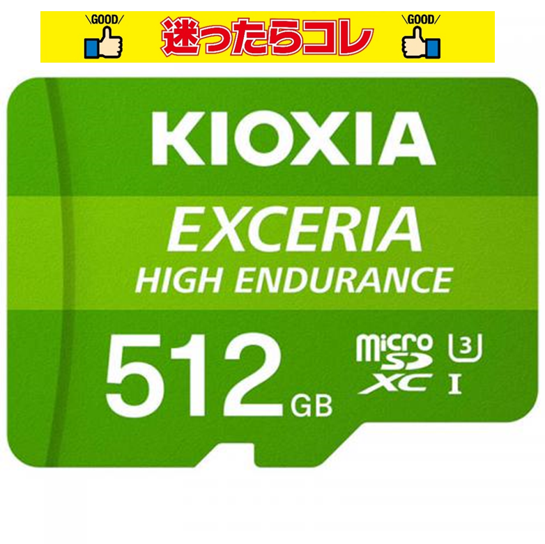 【SALE】キオクシア KIOXIA 高耐久 microSDXC UHS-Iメモリカード 512GB KEMU-A512G