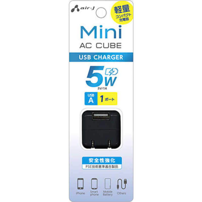 エアージェイ USB1ポート小型AC充電器 1A BK ［5W / USB-A×1 / 1ポート］ AKJCUBE5WBK