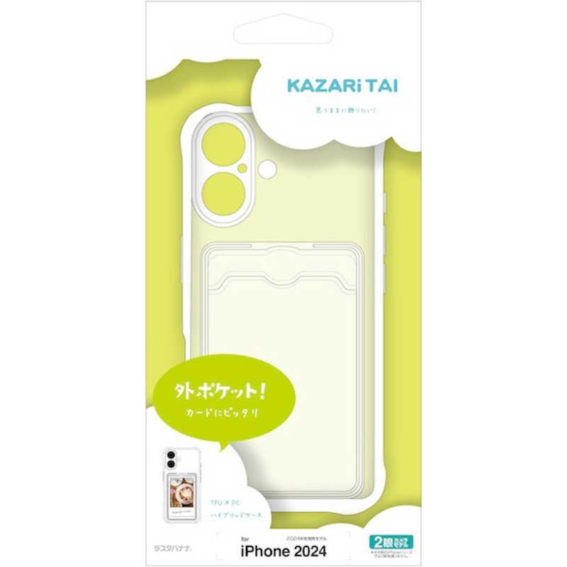 ラスタバナナ iPhone 16(6.1インチ)KAZARITAI TPUケース カードポケット付き クリア 8156IP461TPLCL