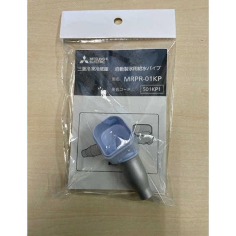 三菱電機 MITSUBISHI 冷蔵庫用 自動製氷用給水パイプ MRPR-01KP