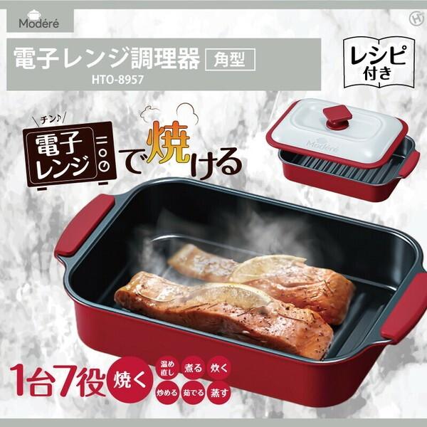 ヒロコーポレーション HIRO 電子レンジ調理器 角型 約1000mL Modere HTO-8957