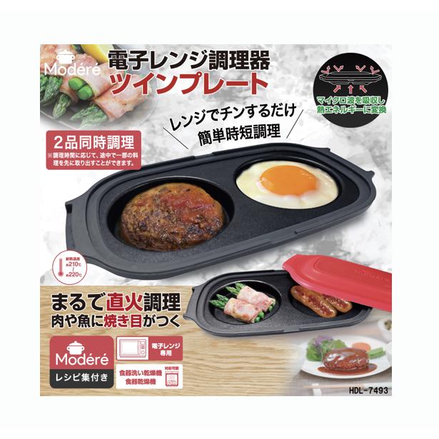 ヒロコーポレーション HIRO 電子レンジ調理器 ツインプレート レッド Modere HDL-7493