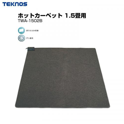 テクノス TEKNOS 1.5畳用カーペット 本体 TWA-1502B