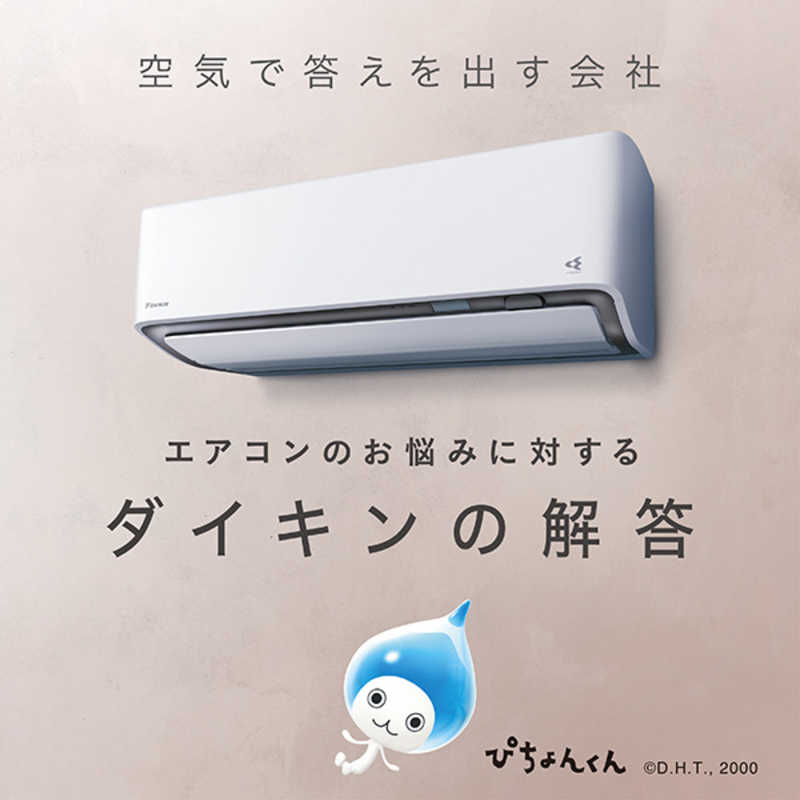 デンキチWeb / ダイキン DAIKIN 省エネエアコン（14畳・単相200V） A