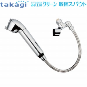 タカギ takagi 蛇口一体型浄水器 キッチン水栓 クリーン 取替えスパウト（引出し） JL366MN