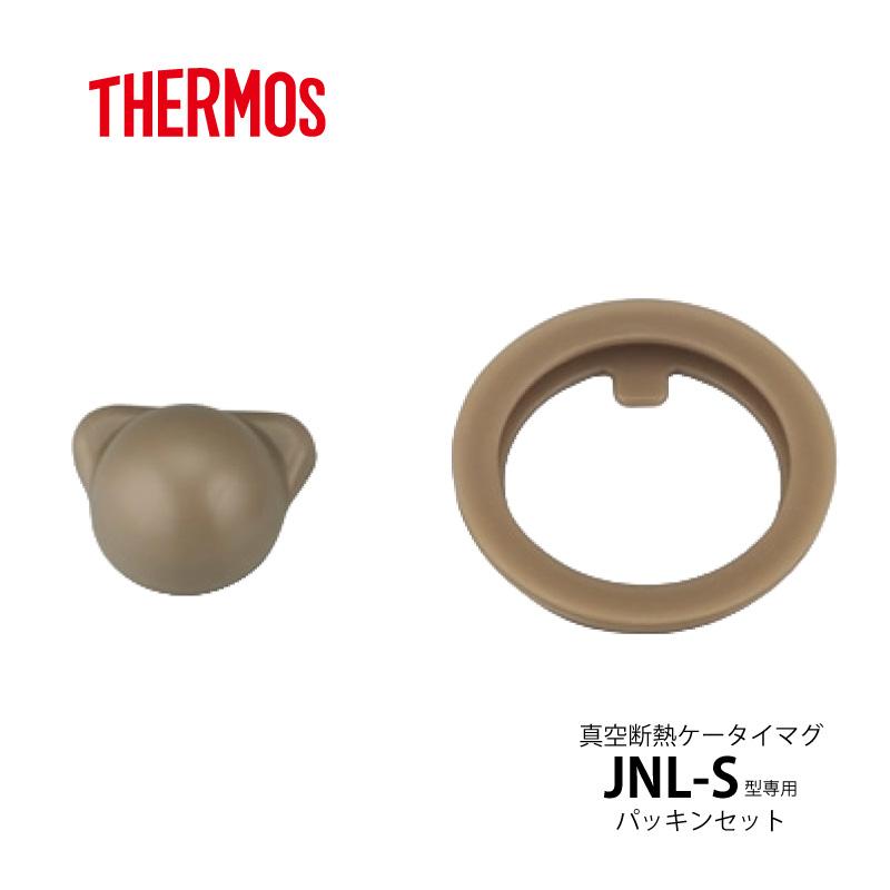 サーモス THERMOS 交換部品 ケータイマグ JNL-S用パッキンセット S-009836