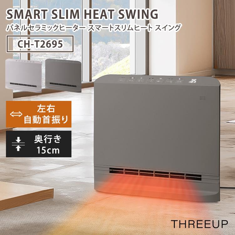 スリーアップ THREEUP パネルセラミックヒータースマートスリムヒート スイング チャコールグレー CH-T2695CG