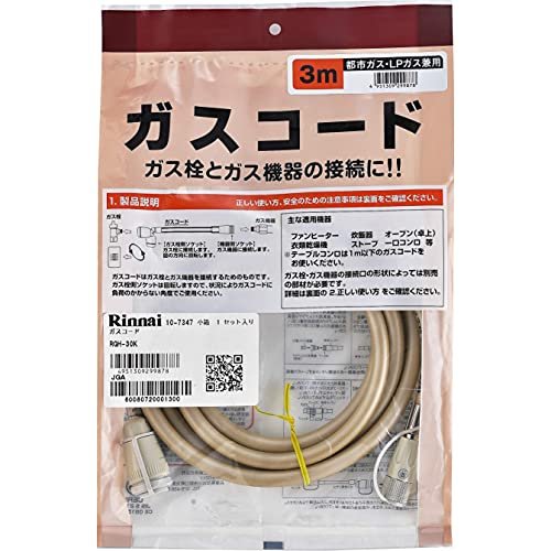 【SALE】リンナイ Rinnai  ガスコード 3m・都市 LP兼用 RGH-30K
