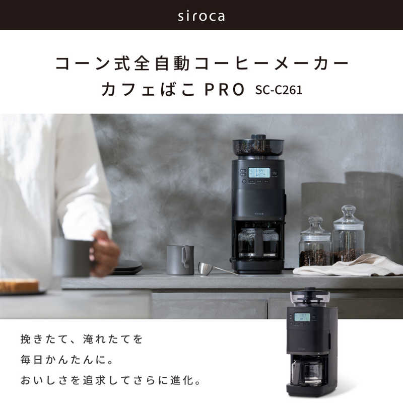 デンキチWeb / シロカ コーン式全自動コーヒーメーカー カフェばこ PRO
