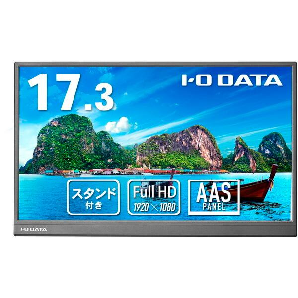 I・Oデータ 17.3型モバイルディスプレイ LCD-YC172AX