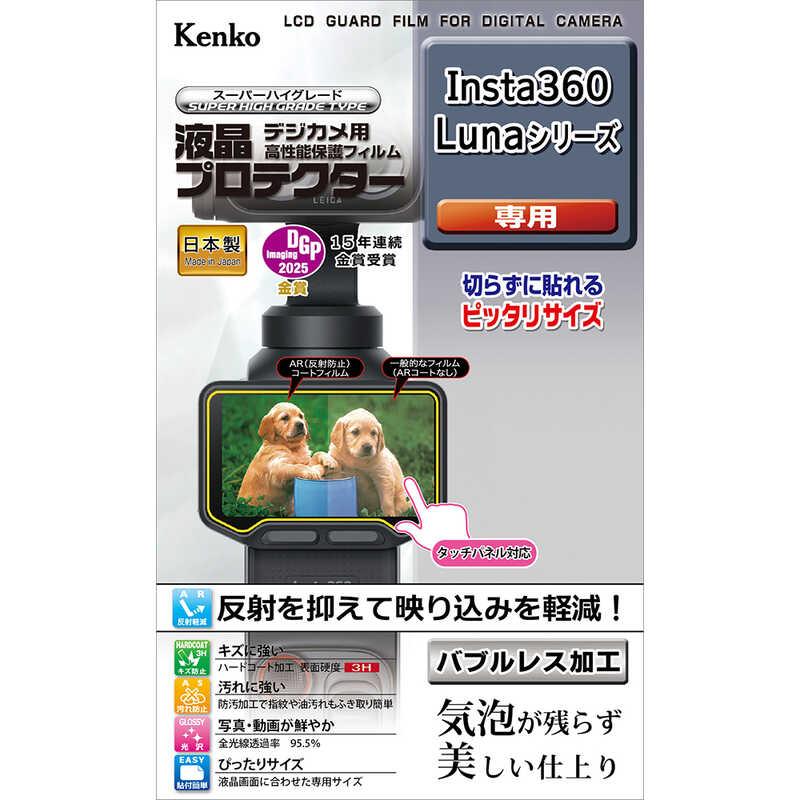 ケンコー Kenko 液晶プロテクター Insta360 Lunaシリーズ用 KLP-I360LUNA