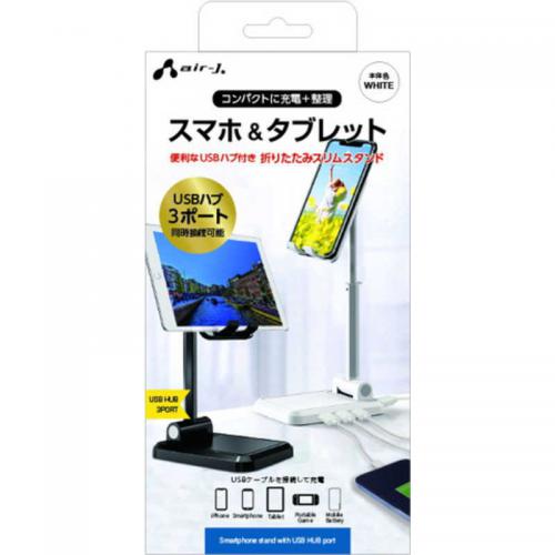 エアージェイ air-J USBハブ付き折りたたみスリムスタンド ホワイト ATST-HUB1WH