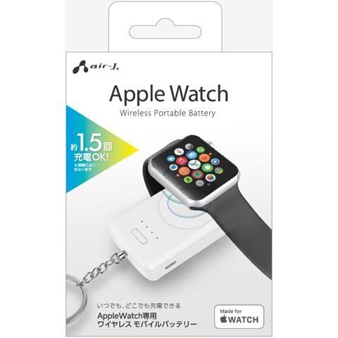 エアージェイ air-J AppleWatch専用 PSE認証 ワイヤレスモバイルバッテリー 1000mAh ホワイト MB-APW1000