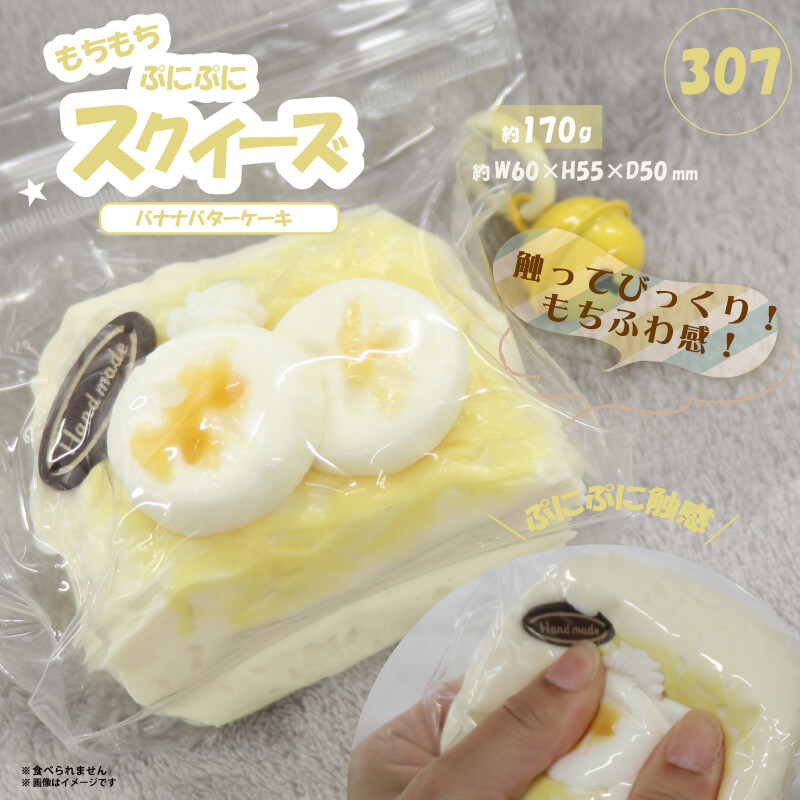 ヒロコーポレーション HIRO スクイーズ バナナバターケーキ HDL-9337