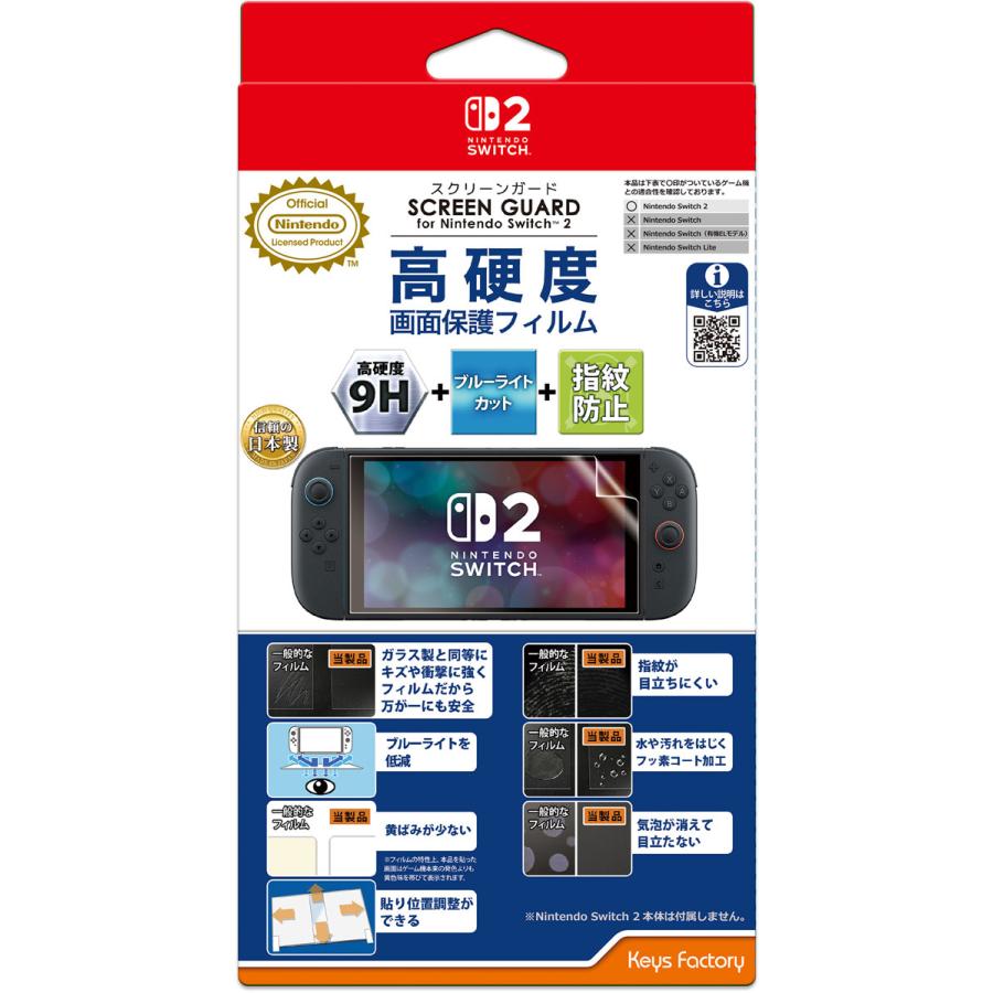 キーズファクトリー SCREEN GUARD for Nintendo Switch 2 (9H高硬度＋ブルーライトカット+指紋防止タイプ)