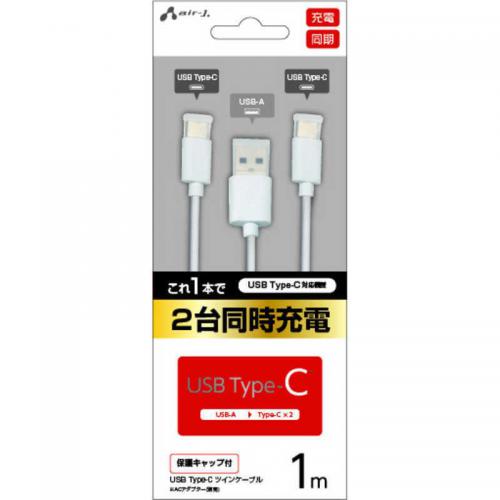 エアージェイ air-J Type-Cツインケーブル1m ホワイト UKJTWTC1MWH