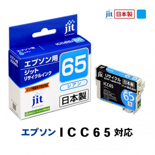 JIT エプソン用 リサイクルインク シアン JIT-E65C ジット