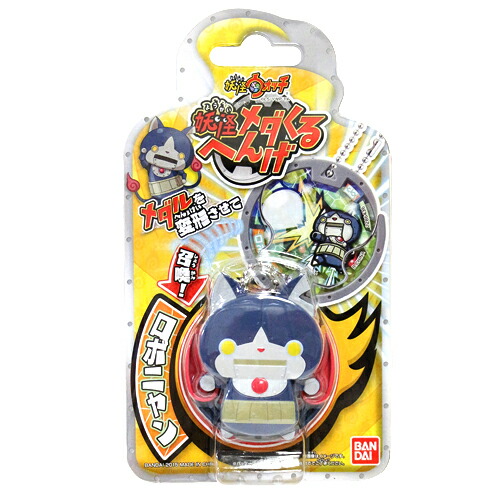 【アウトレット】妖怪ウォッチ 妖怪メダくるへんげ ロボニャン 玩具 おすすめ