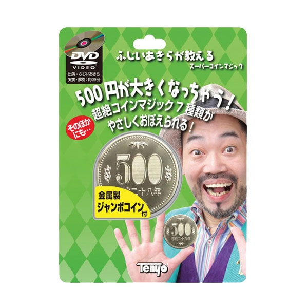 【アウトレット】NEWふじいあきらが教えるスーパーコインマジック